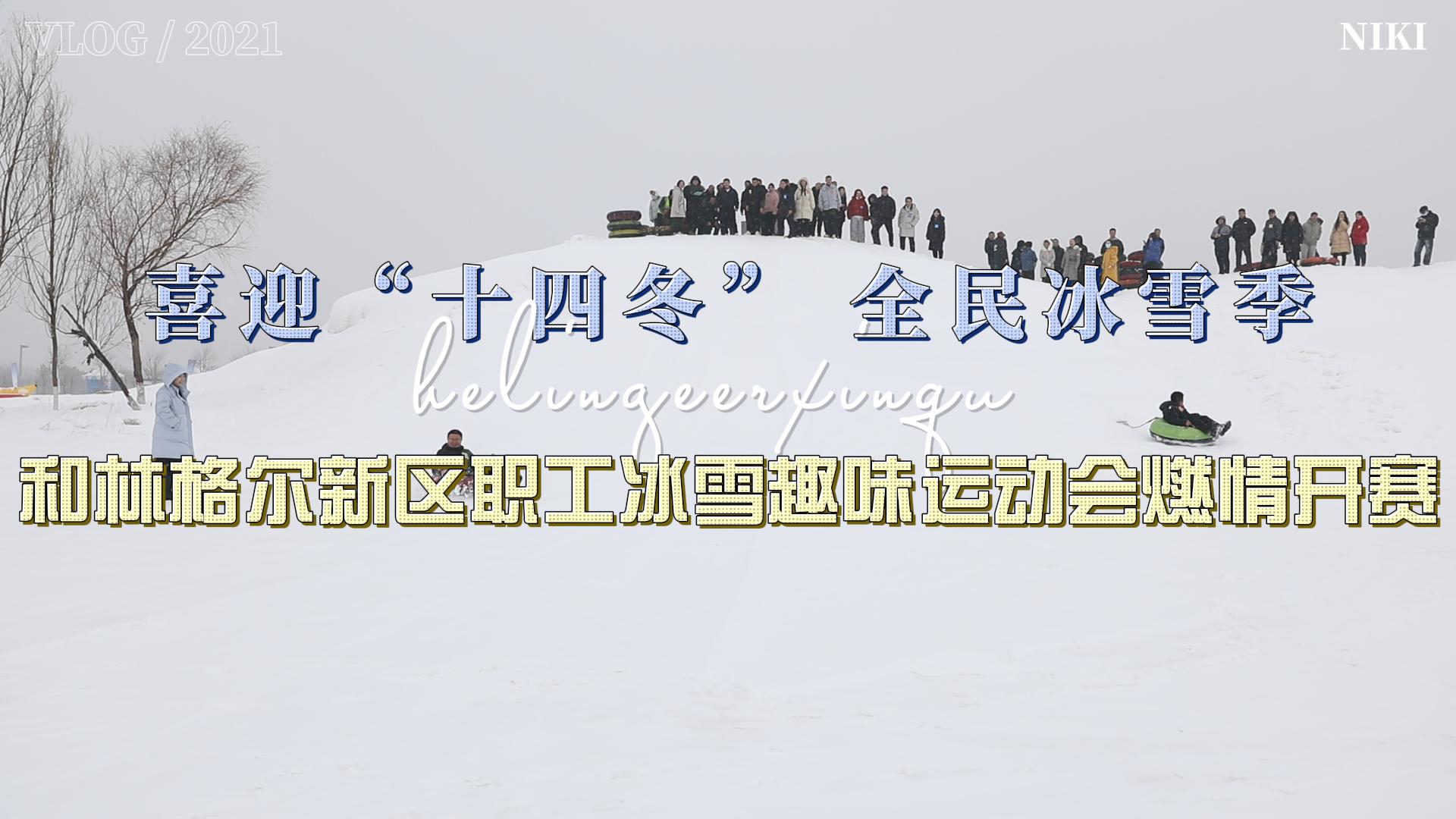喜迎“十四冬” 全民冰雪季和林格尔新区职工冰雪趣味运动会燃情开赛