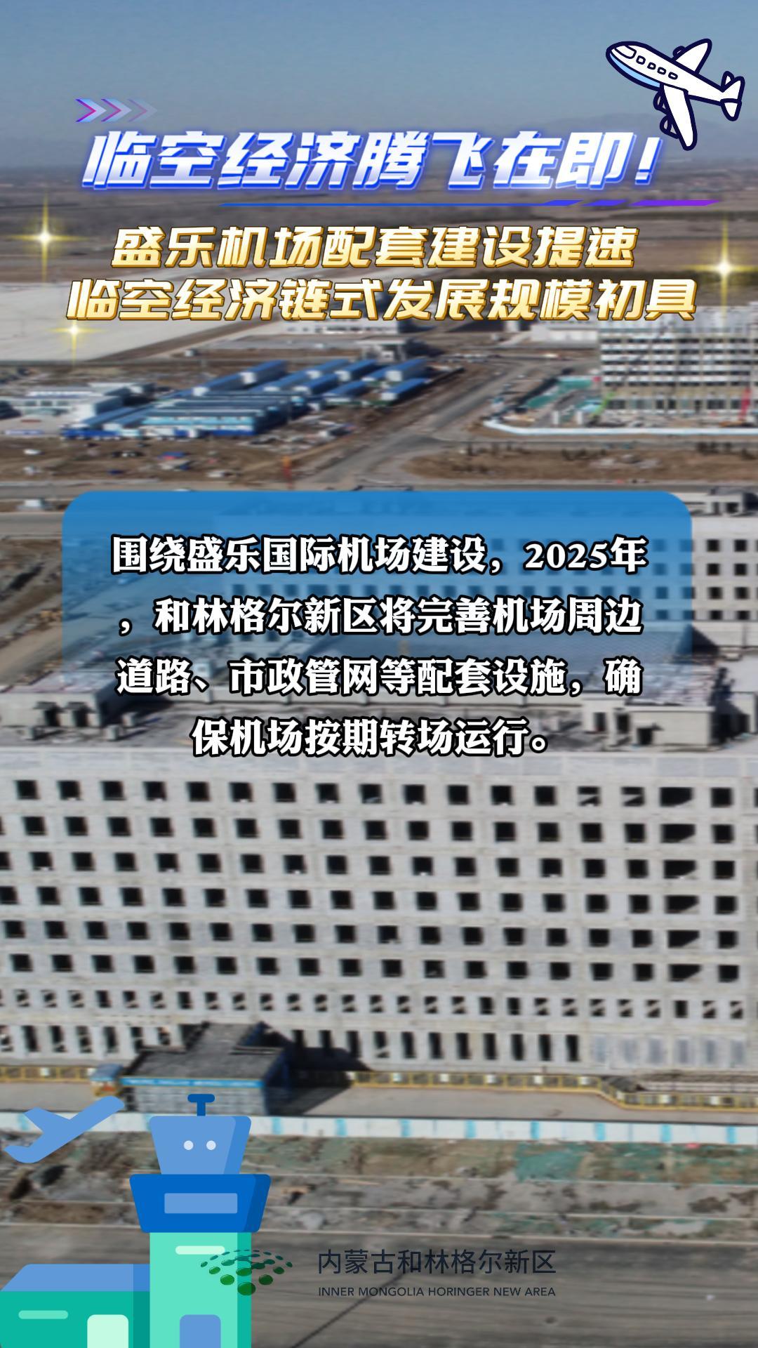 临空经济腾飞在即！盛乐机场配套建设提速 临空经济链式发展规模初具