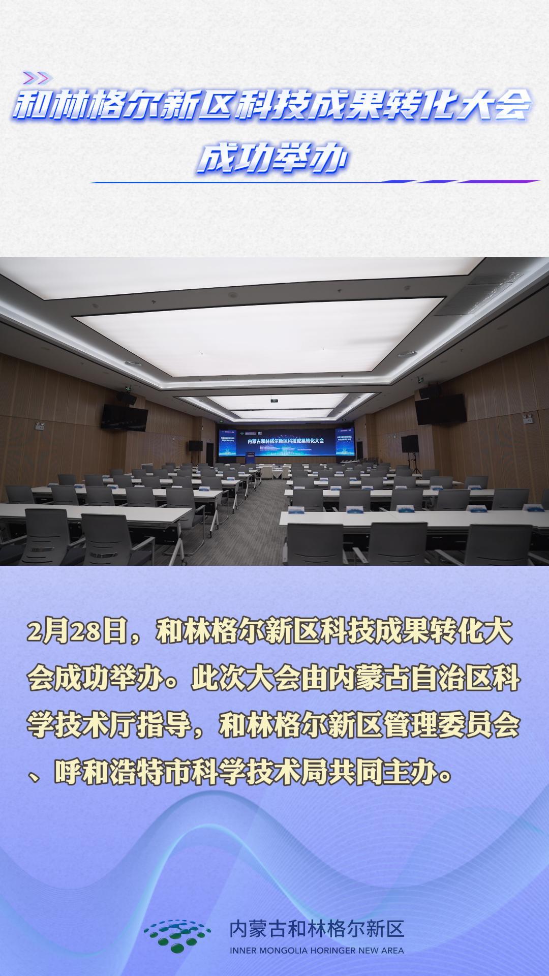 和林格尔新区科技成果转化大会成功举办