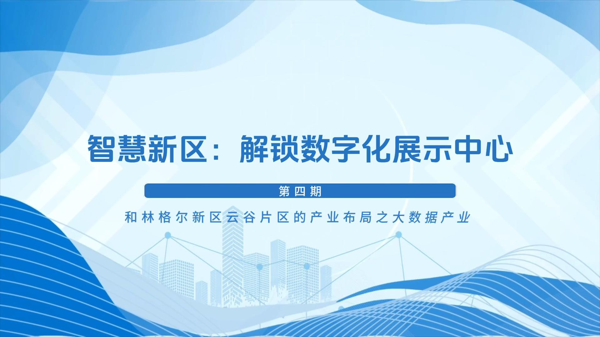 智慧新区:解锁数字化展示中心 和林格尔新区云谷片区的产业布局-大数据产业
