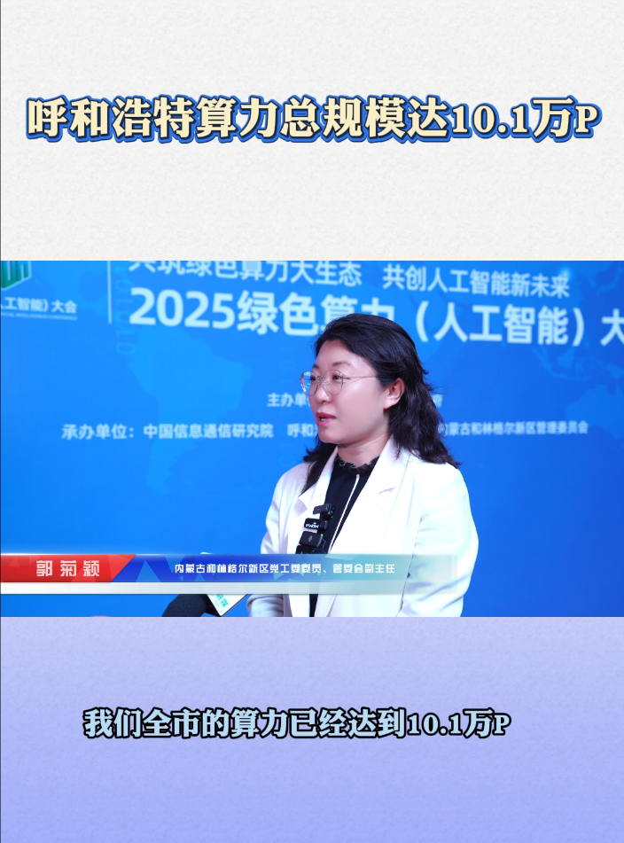 呼和浩特算力总规模达10.1万p