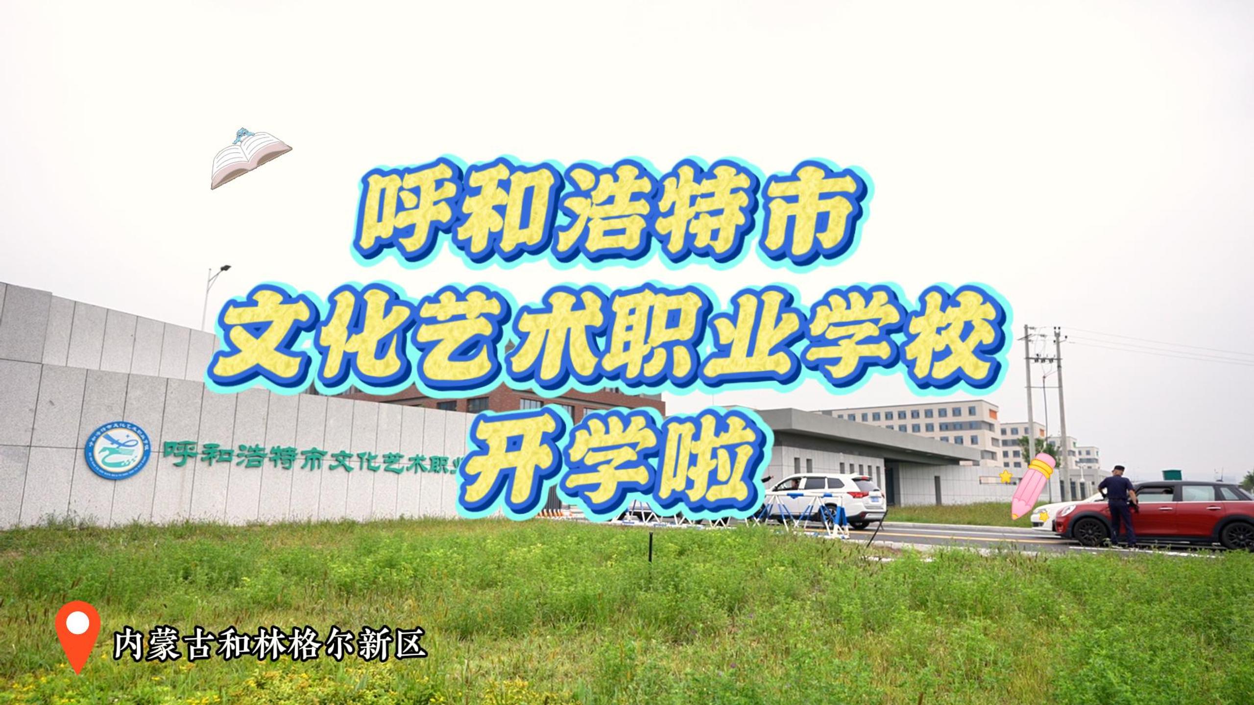 呼和浩特市文化艺术职业学校开学啦