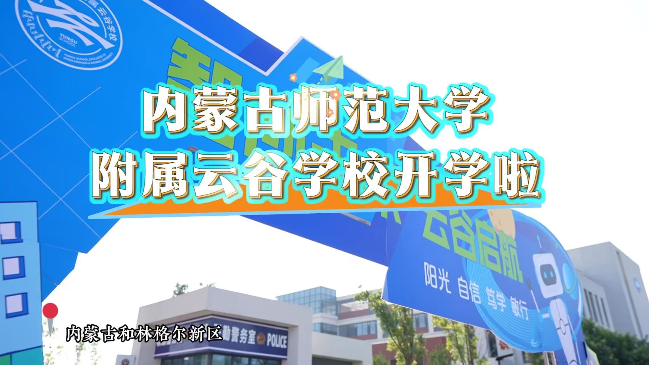 内蒙古师范大学附属云谷学校开学啦