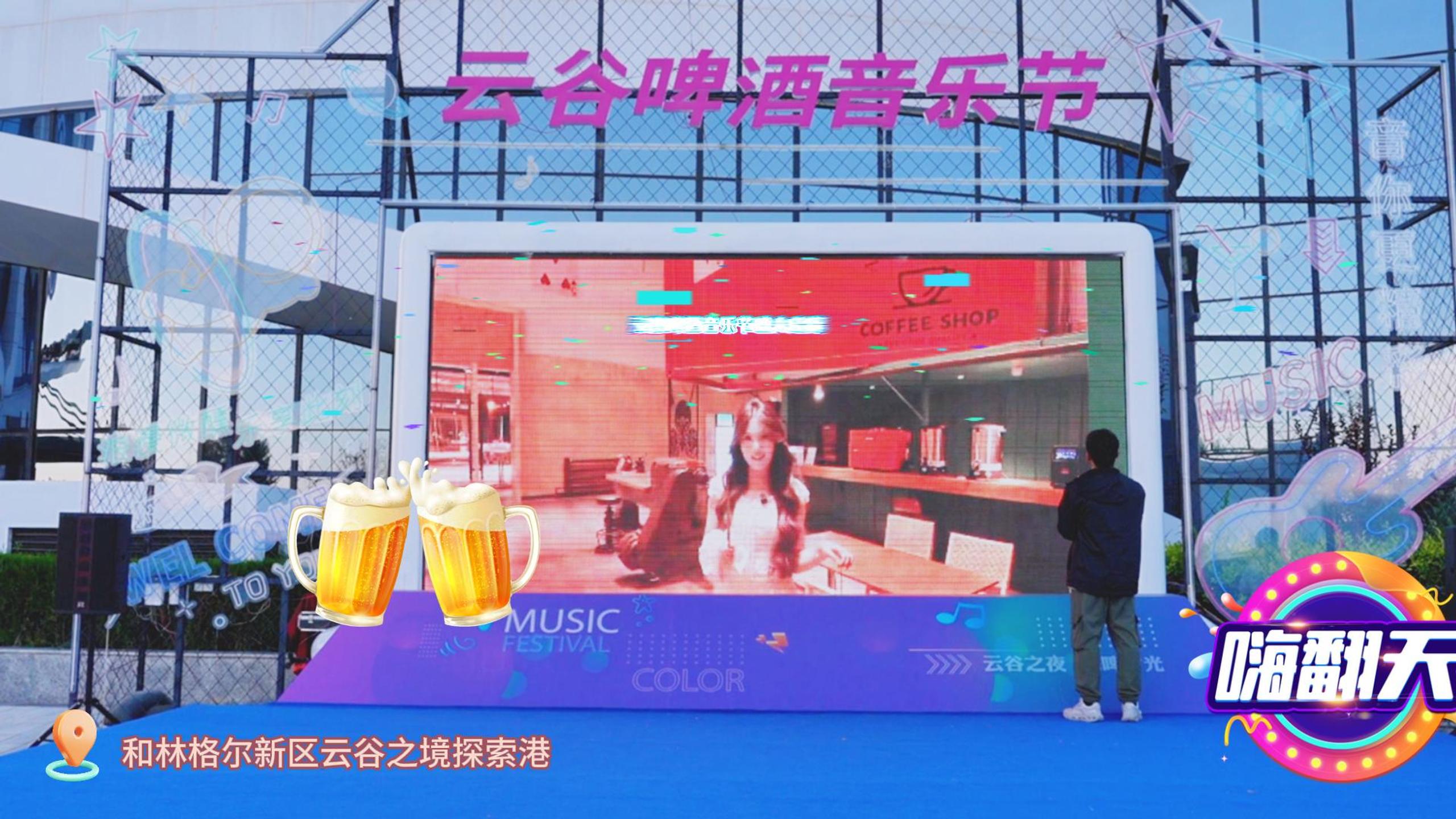 和林格尔新区云谷啤酒音乐节盛大启幕