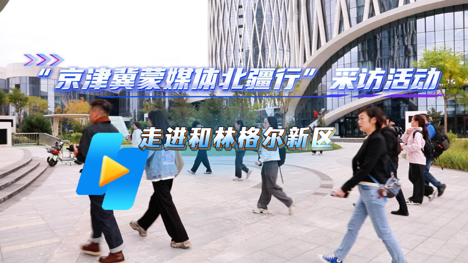 “京津冀蒙媒体北疆行”采访活动走进和林格尔新区