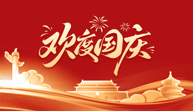 欢度国庆