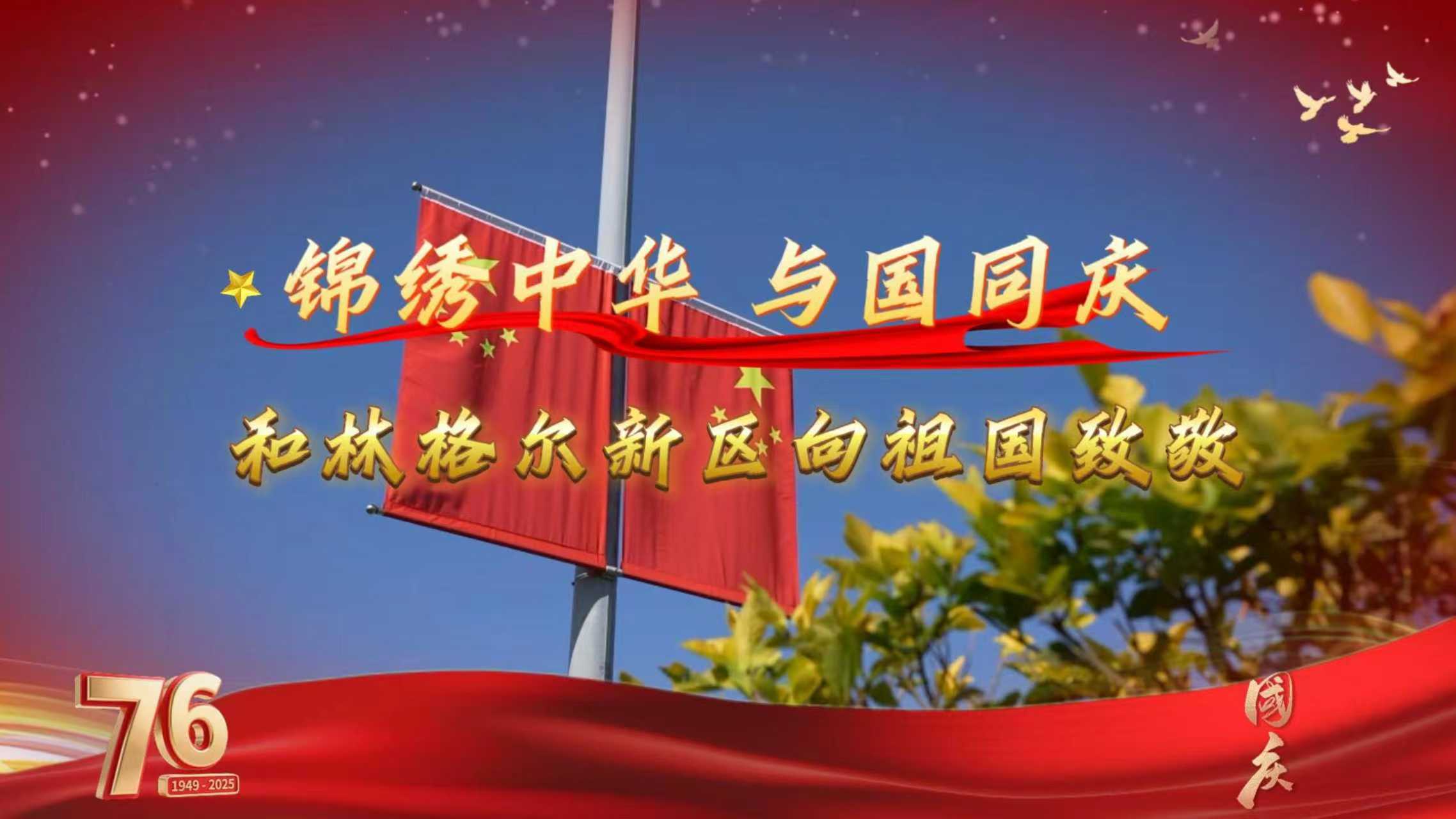 锦绣中华 与国同庆——和林格尔新区向祖国致敬