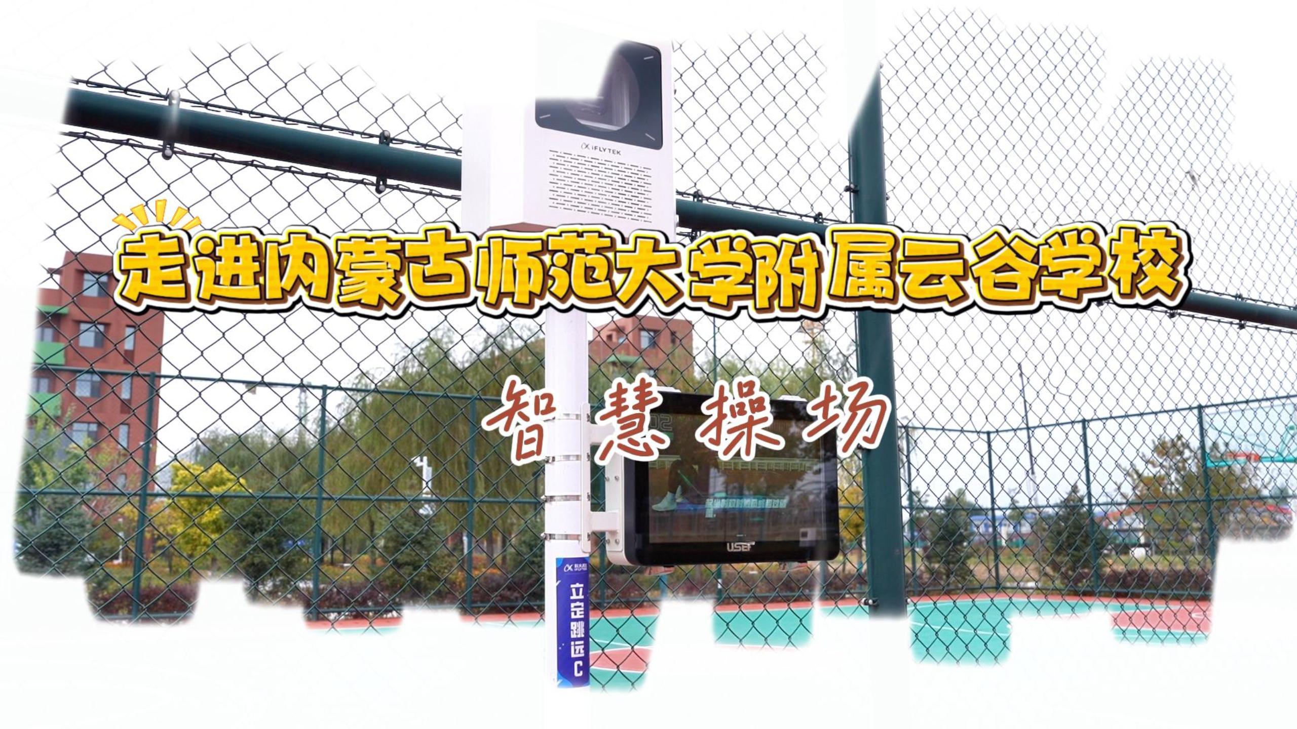 走进内蒙古师范大学附属云谷学校智慧操场