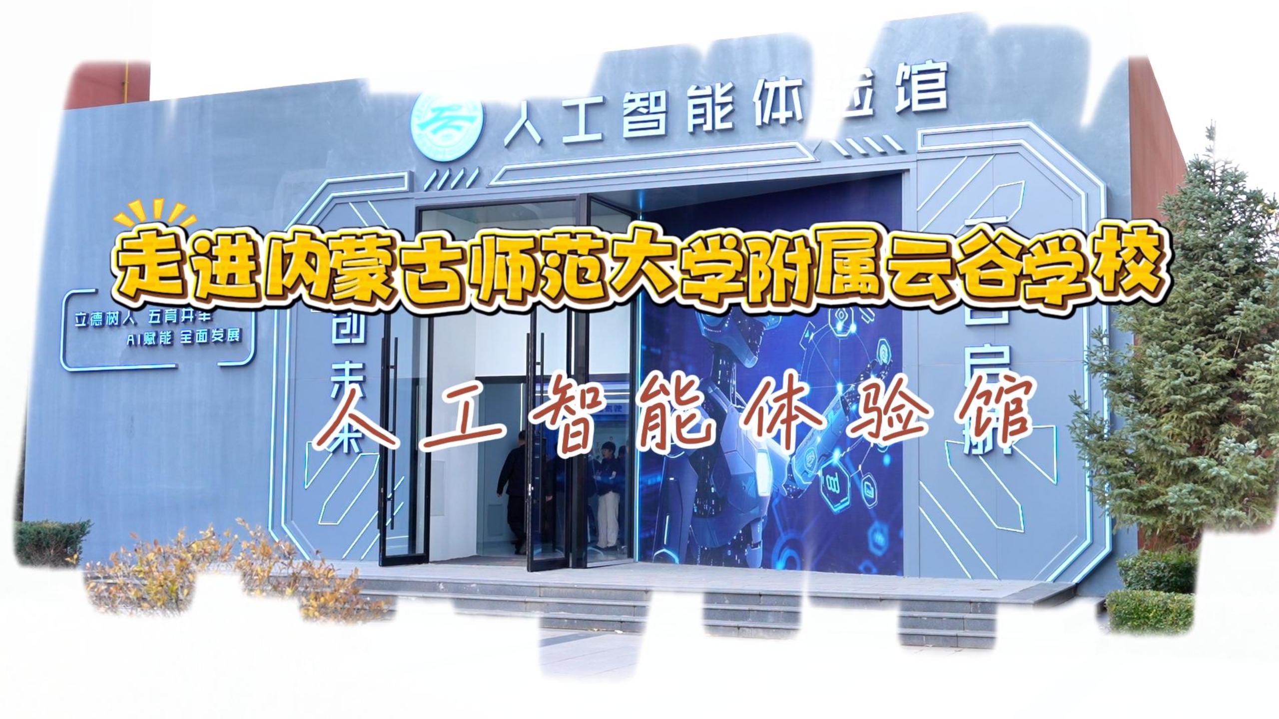 走进内蒙古师范大学附属云谷学校人工智能体验馆