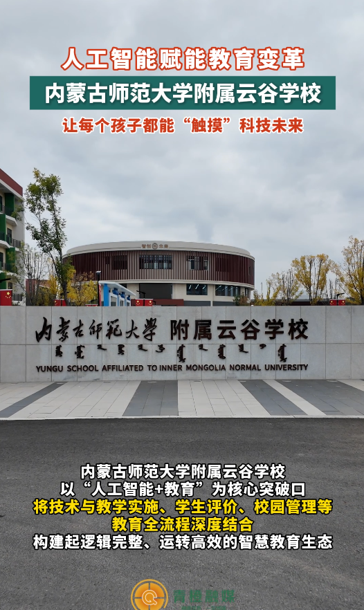 内蒙古师范大学附属云谷学校让每个孩子都能“触摸”科技未来