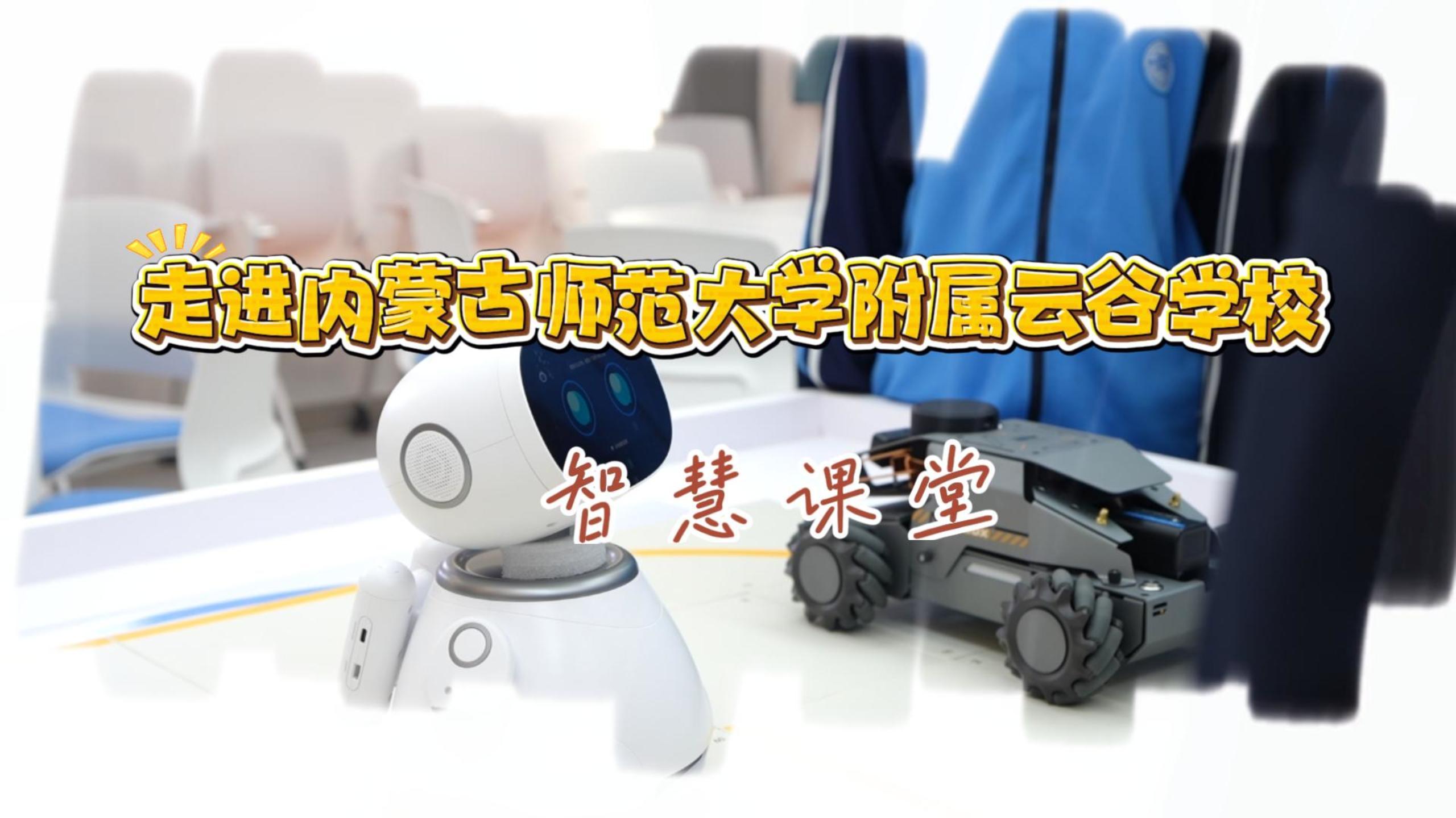 走进内蒙古师范大学附属云谷学校智慧课堂