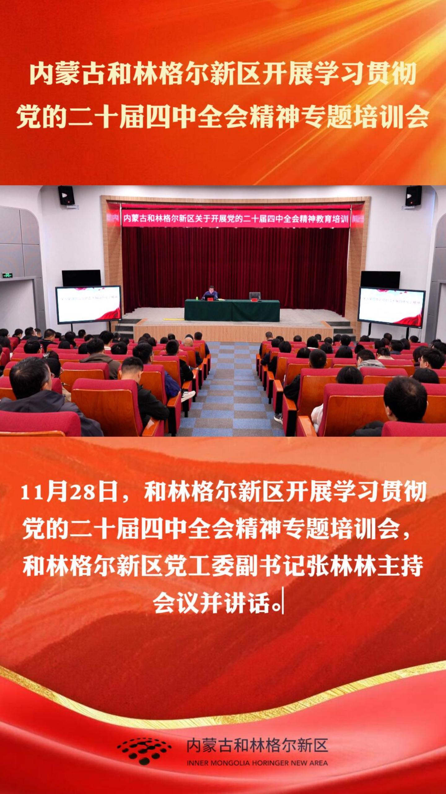 内蒙古和林格尔新区开展学习贯彻党的二十届四中全会精神专题培训会