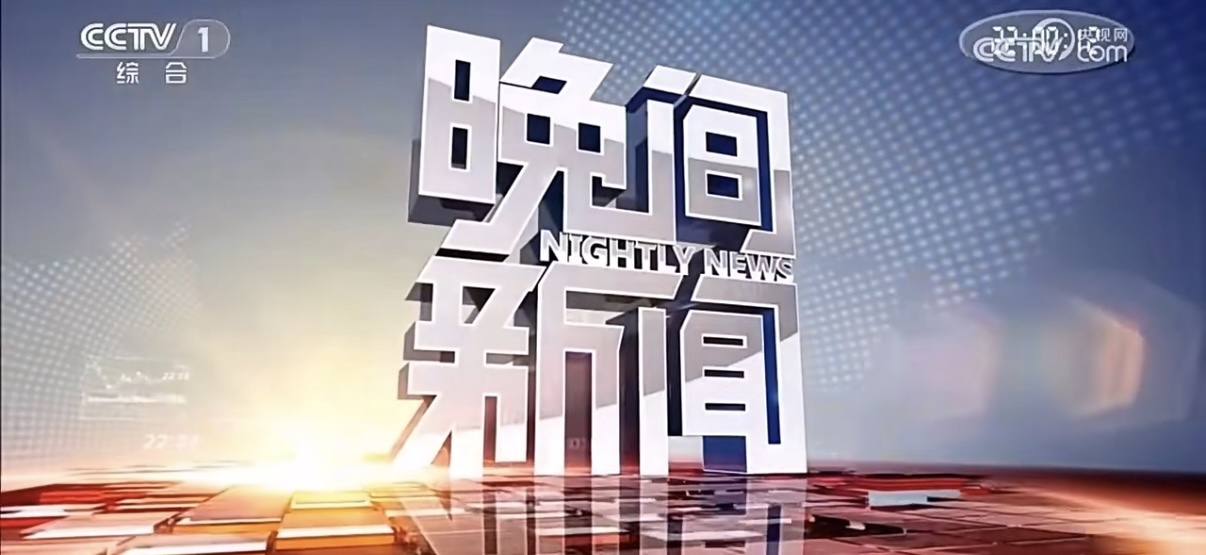 cctv-1央视综合频道《晚间新闻》播出内蒙古和林格尔新区“高效办成一件事  温度效率双提升”