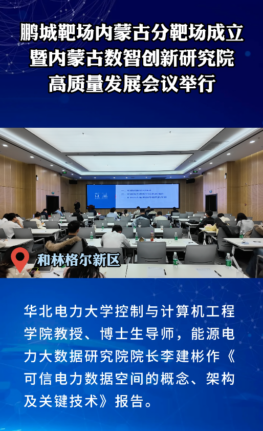 鹏城靶场内蒙古分靶场成立暨内蒙古数智创新研究院高质量发展会议举行