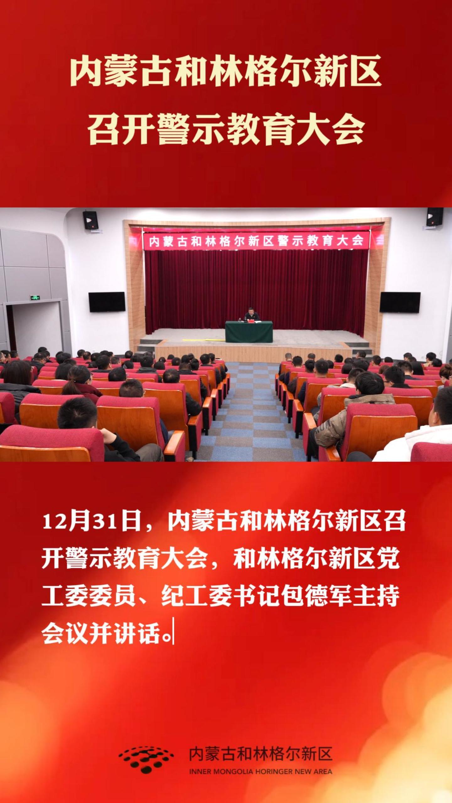 内蒙古和林格尔新区召开警示教育大会